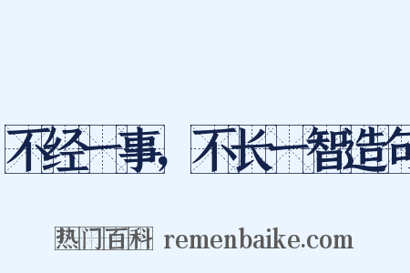 不经一事，不长一智造句是什么意思的图片